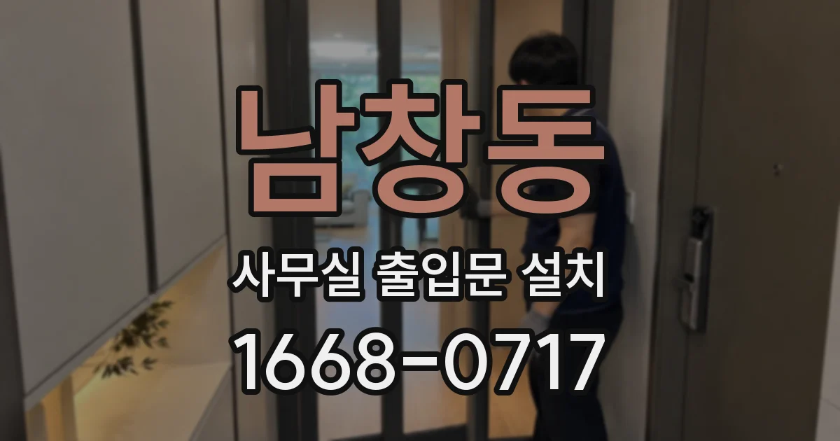 남창동 사무실 출입문 설치