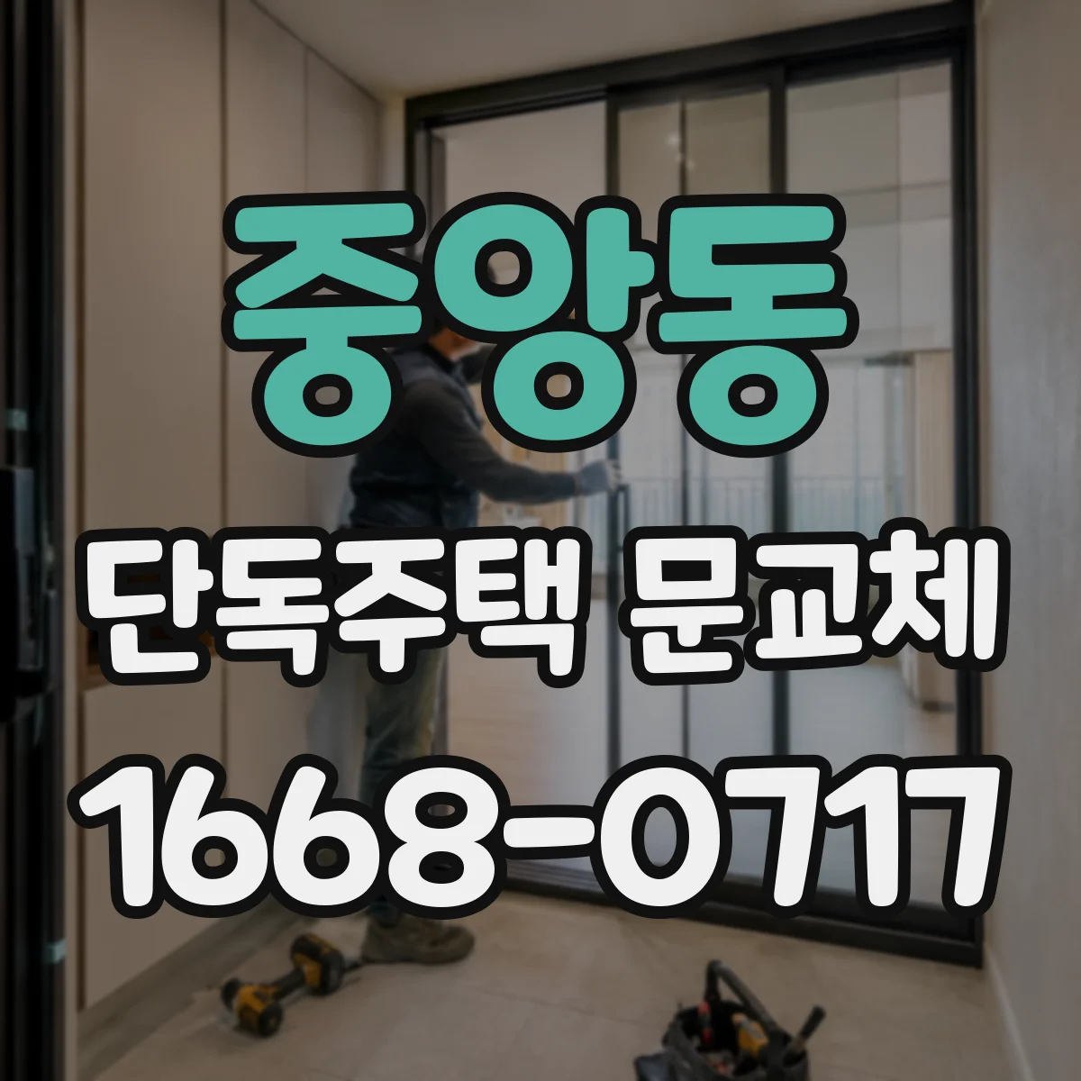 중앙동 단독주택 문교체