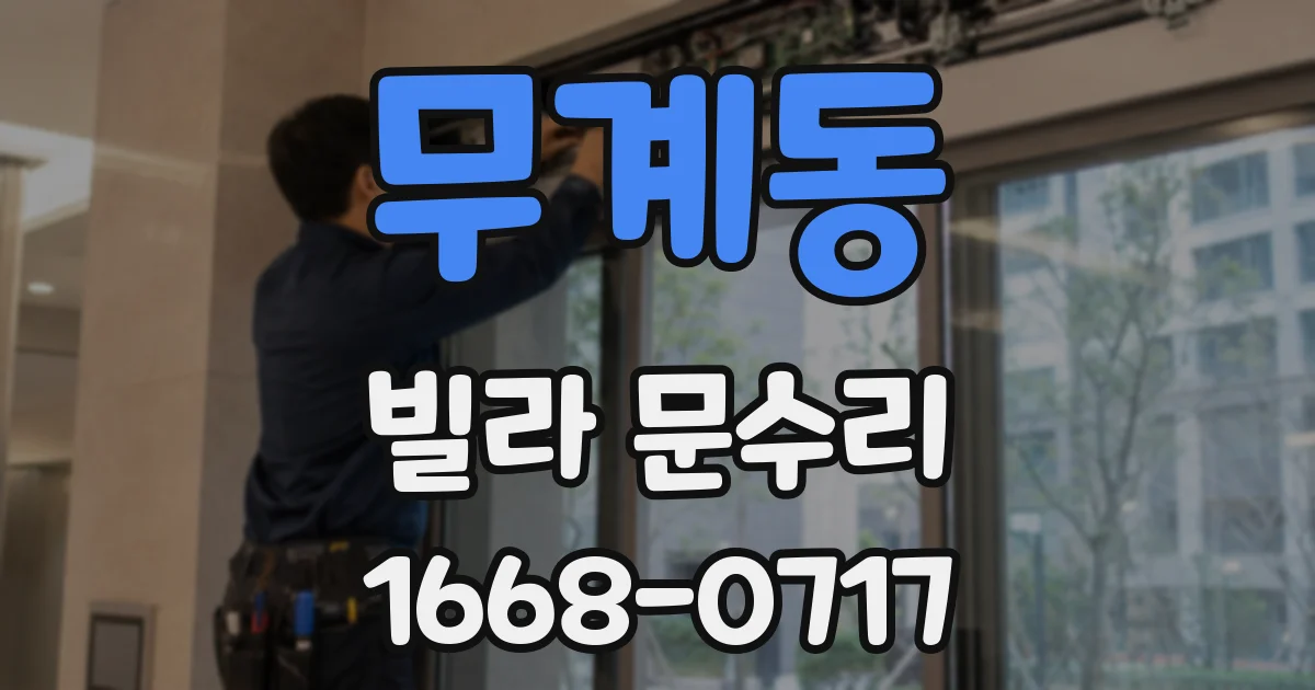 무계동 빌라 문수리