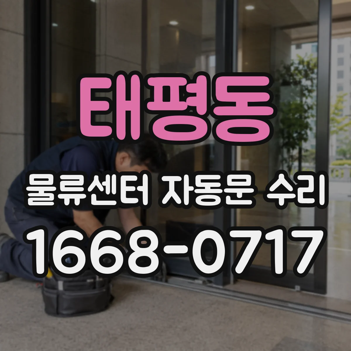 태평동 물류센터 자동문 수리