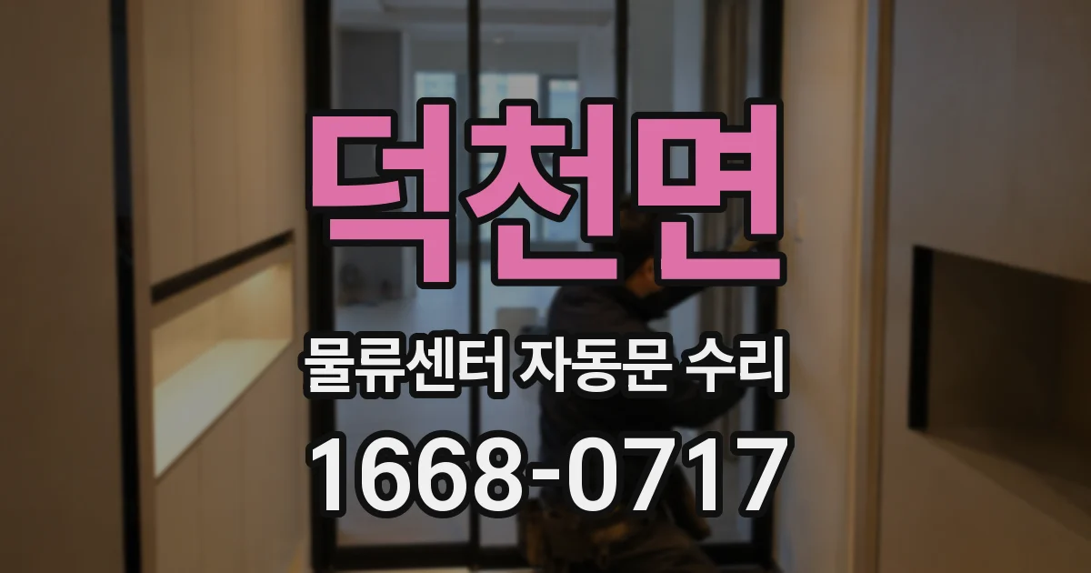 덕천면 물류센터 자동문 수리