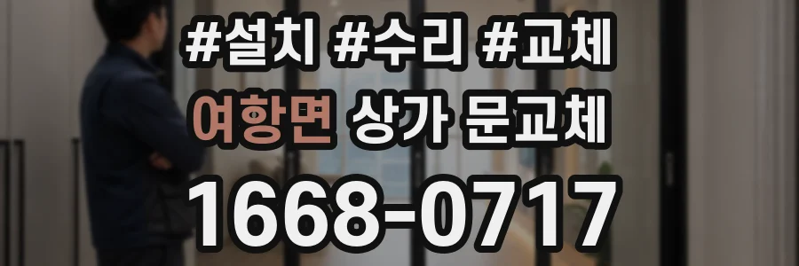 여항면 상가 문교체