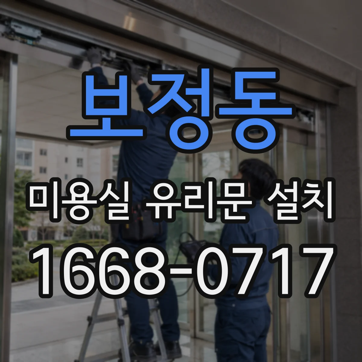 보정동 미용실 유리문 설치