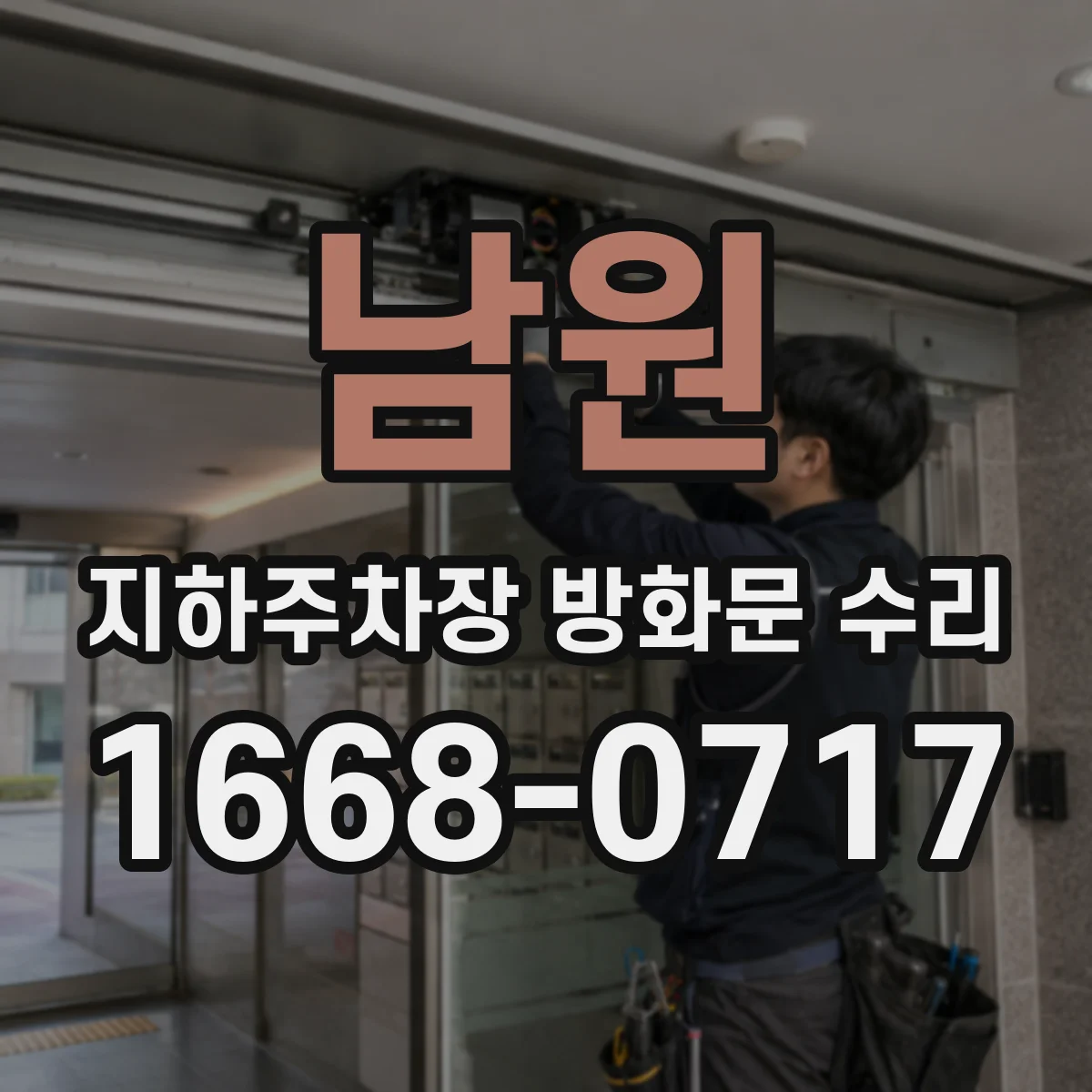 남원 지하주차장 방화문 수리 관제 경보 발생 시 배연·제연 연계 반응 점검