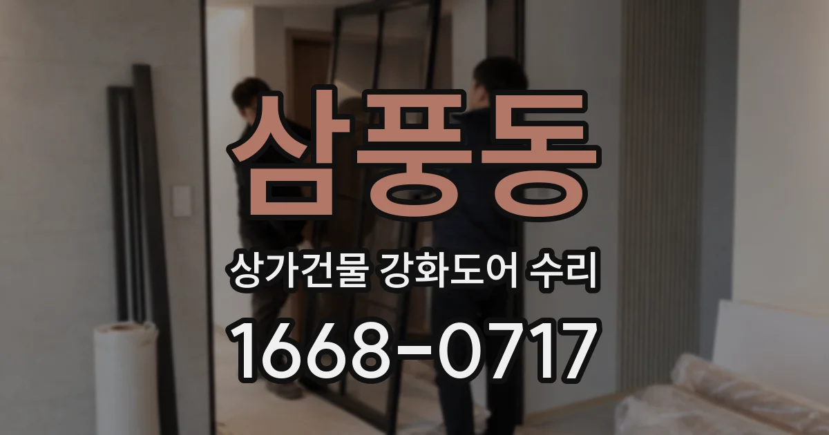 삼풍동 상가건물 강화도어 수리