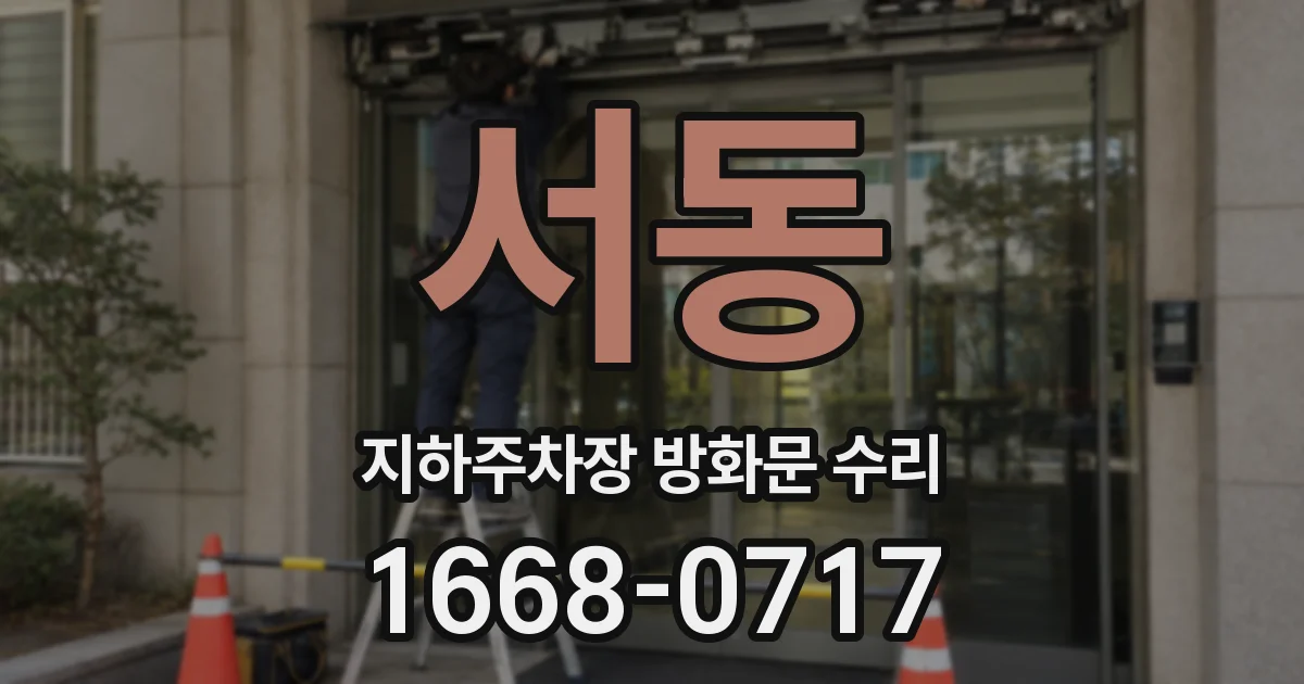 서동 지하주차장 방화문 수리