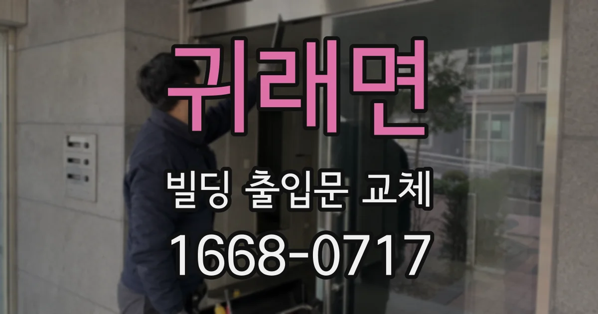 귀래면 빌딩 출입문 교체
