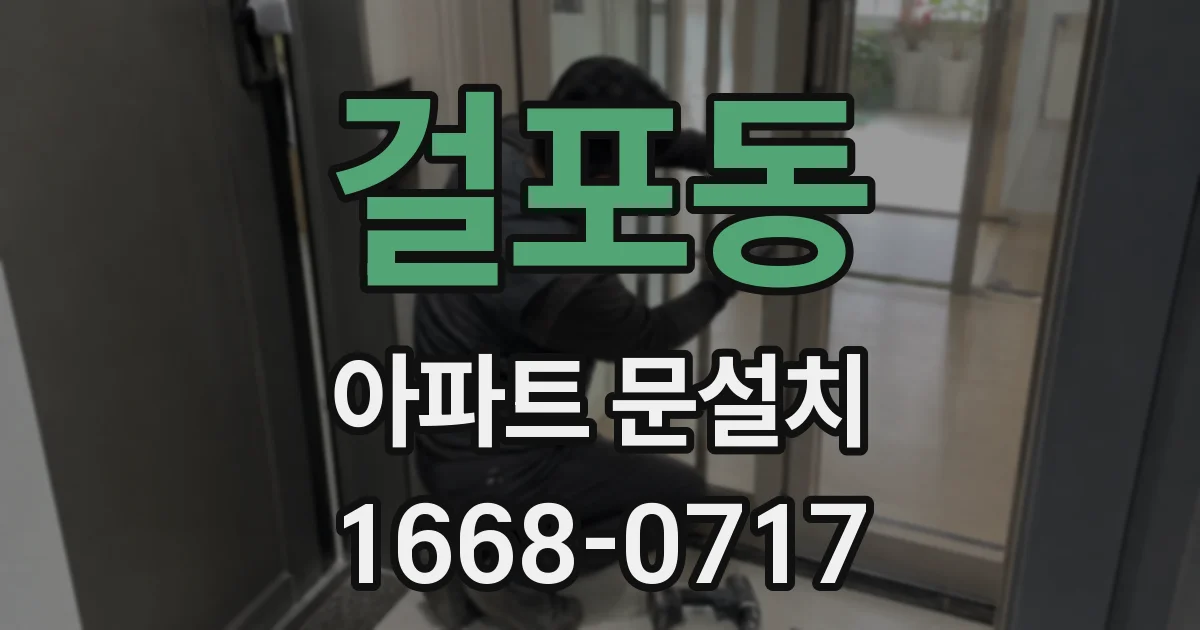 걸포동 아파트 문설치