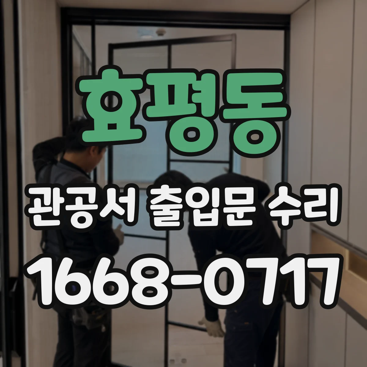 효평동 관공서 출입문 수리