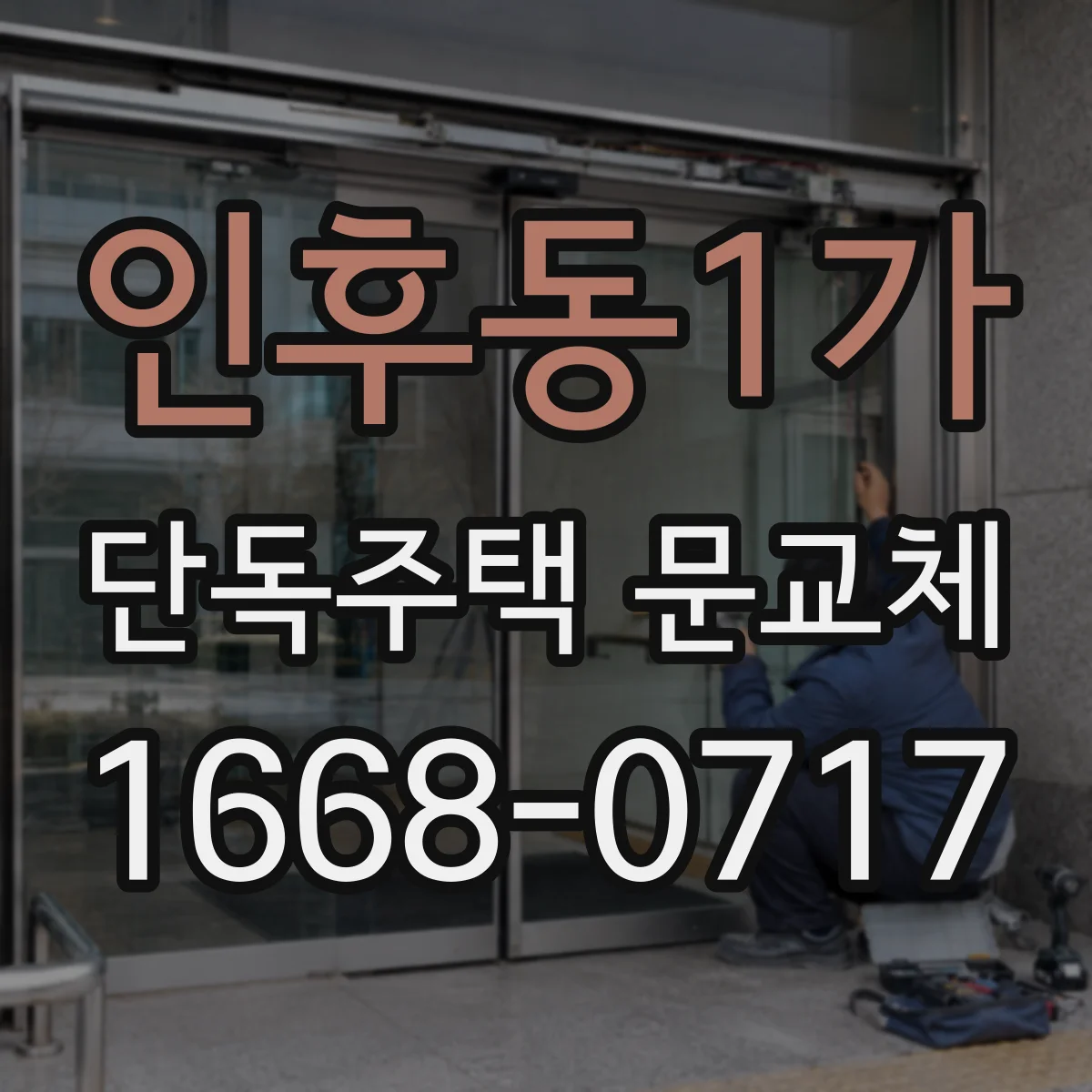 인후동1가 단독주택 문교체