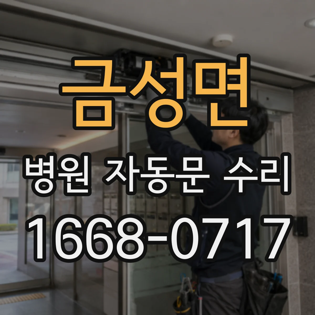 금성면 병원 자동문 수리