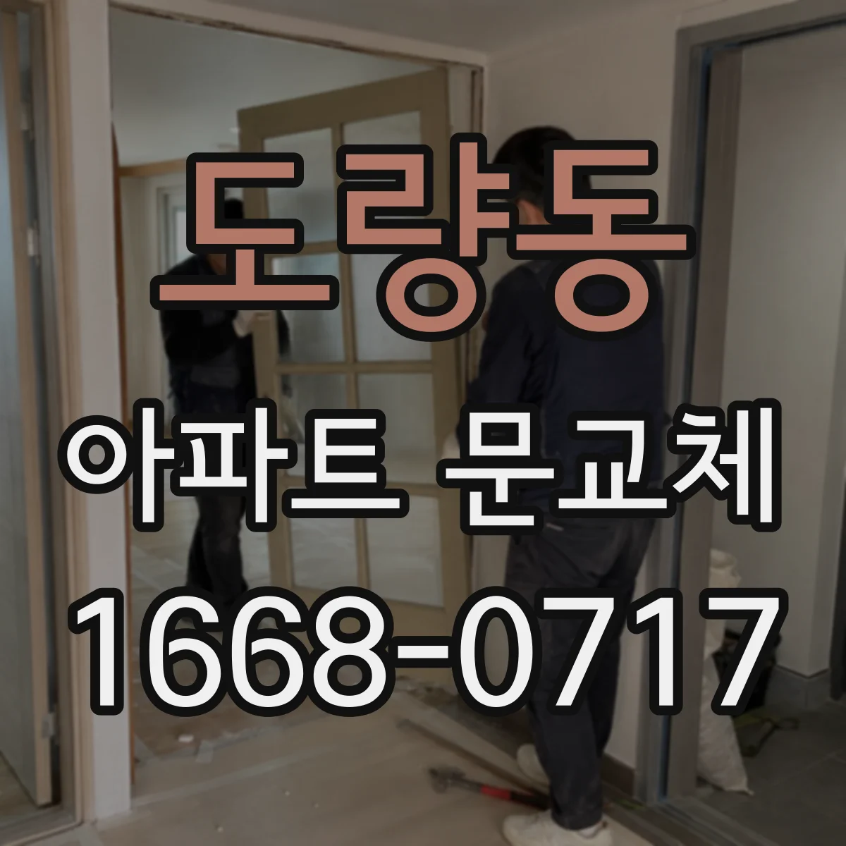 도량동 아파트 문교체