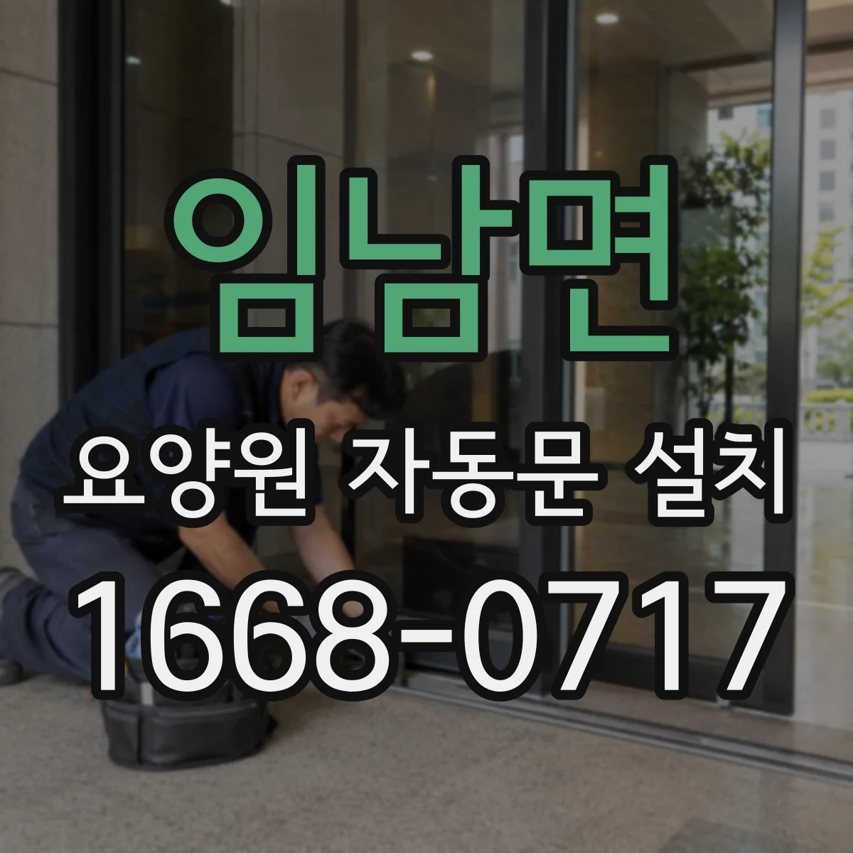 임남면 요양원 자동문 설치