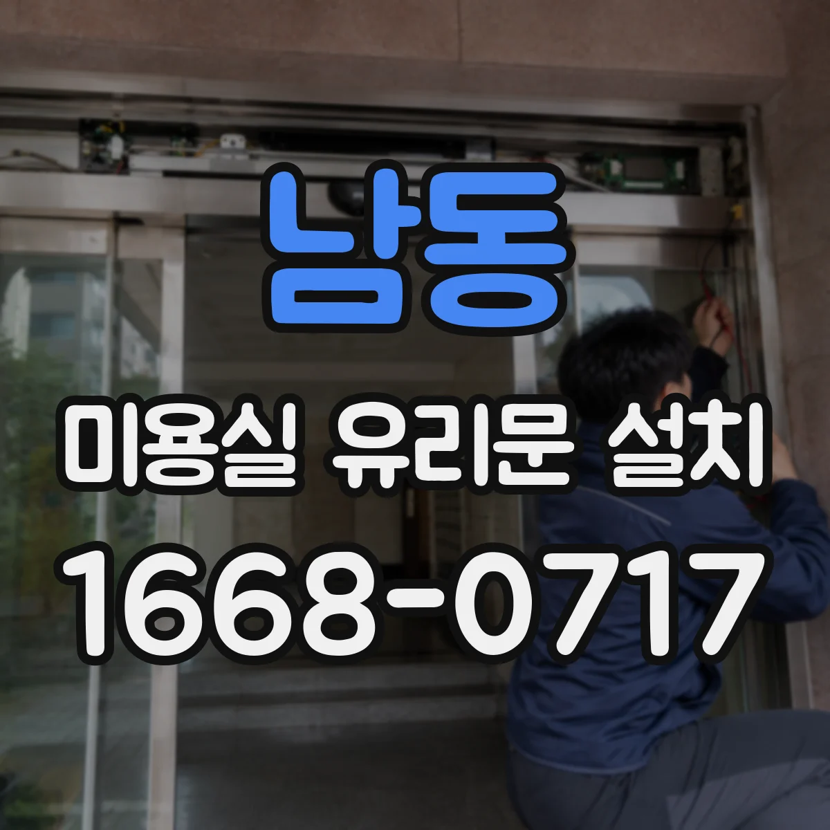 남동 미용실 유리문 설치