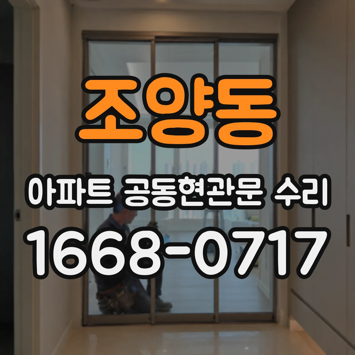 조양동 아파트 공동현관문 수리