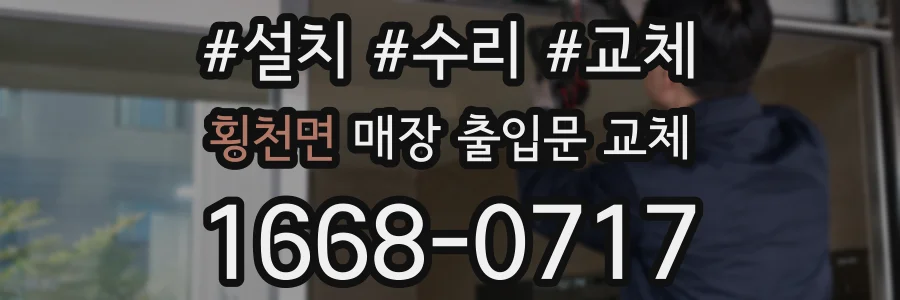 횡천면 매장 출입문 교체