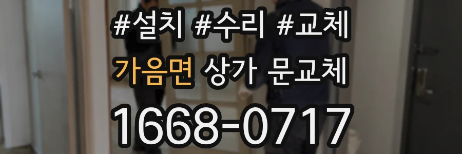가음면 상가 문교체