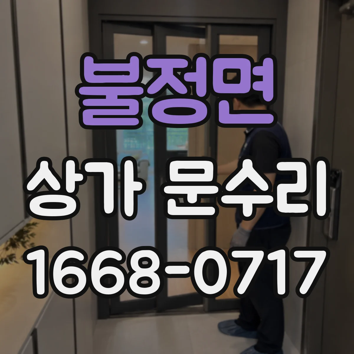 불정면 상가 문수리