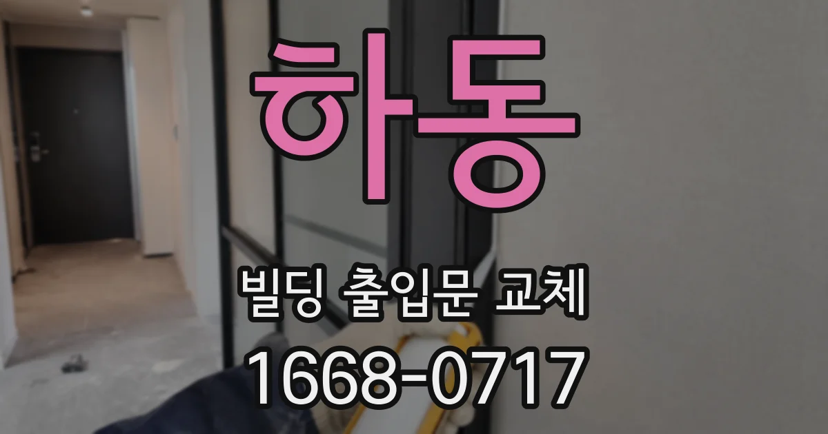 하동 빌딩 출입문 교체