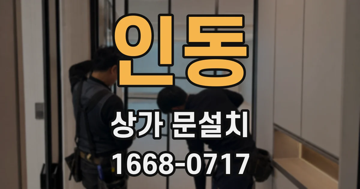 인동 상가 문설치