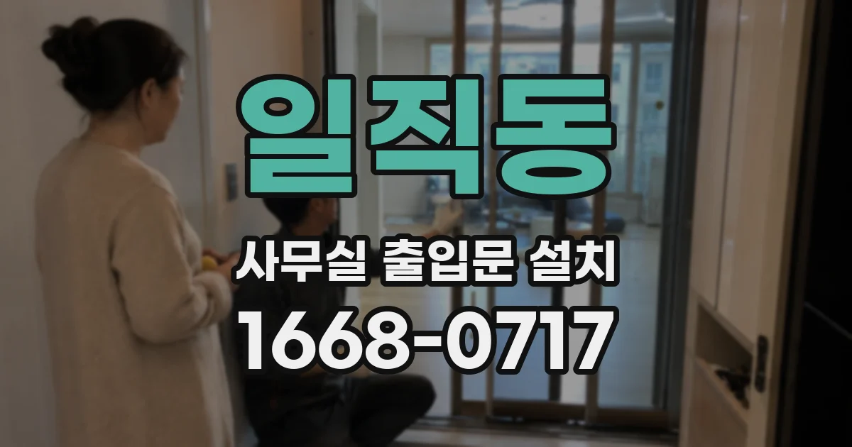 일직동 사무실 출입문 설치