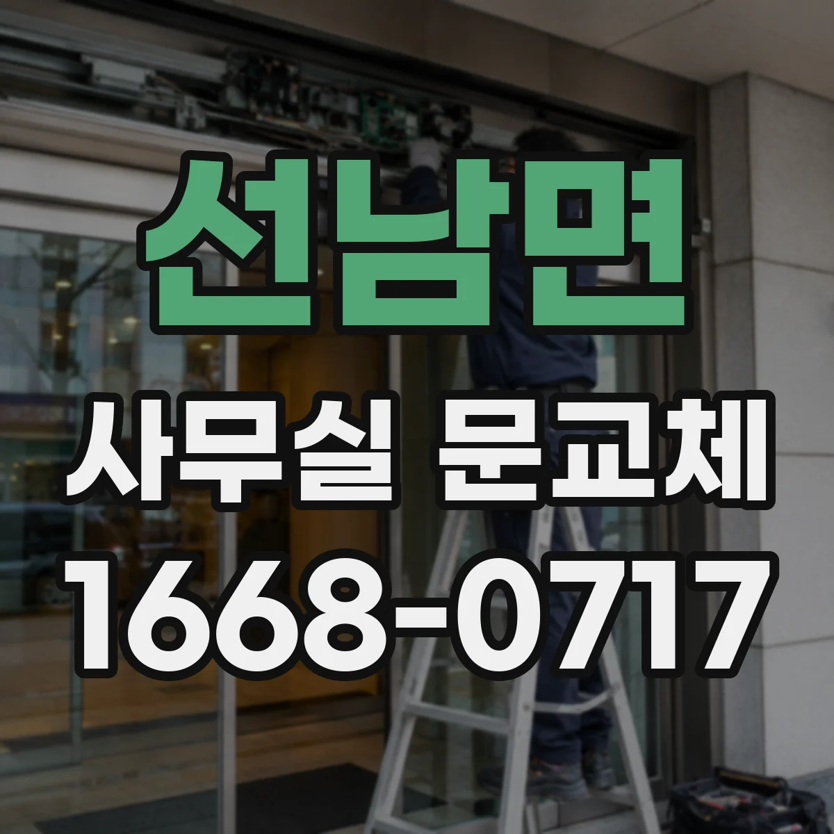 선남면 사무실 문교체