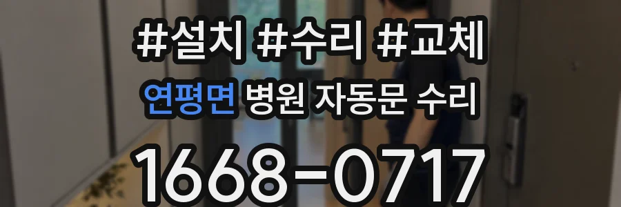 연평면 병원 자동문 수리