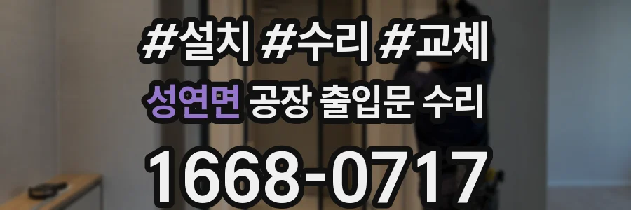 성연면 공장 출입문 수리