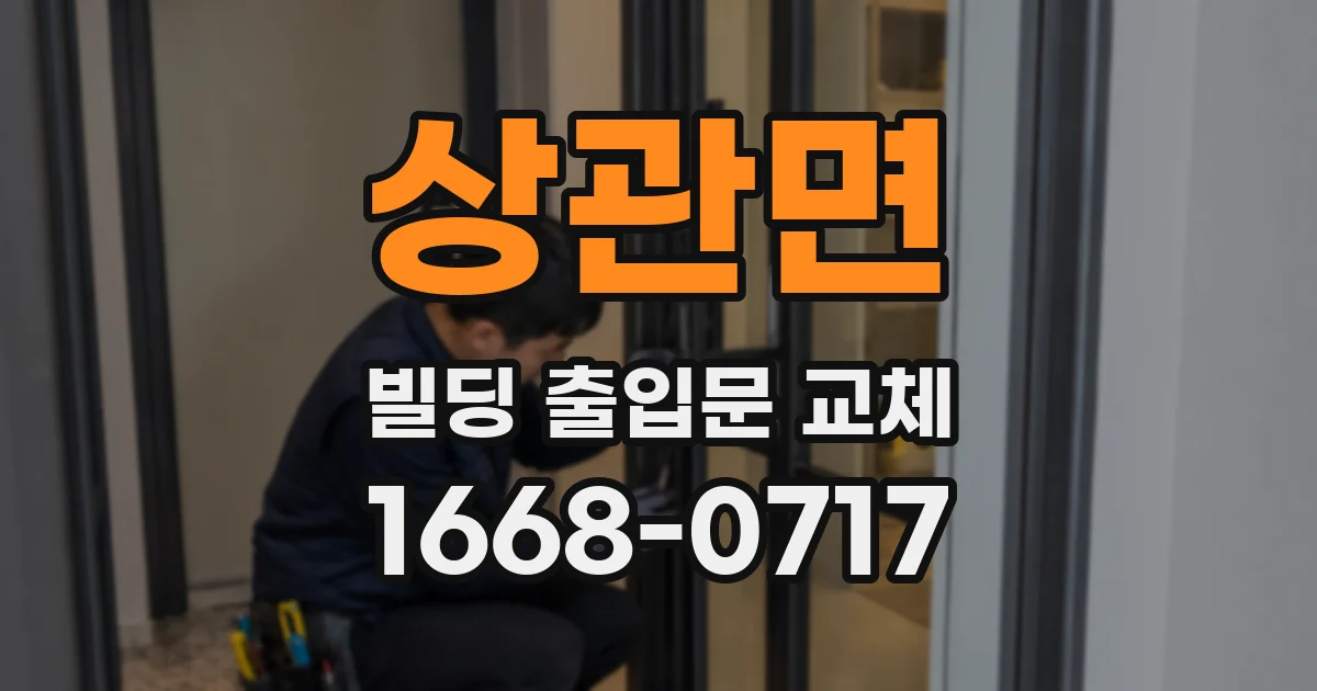 상관면 빌딩 출입문 교체