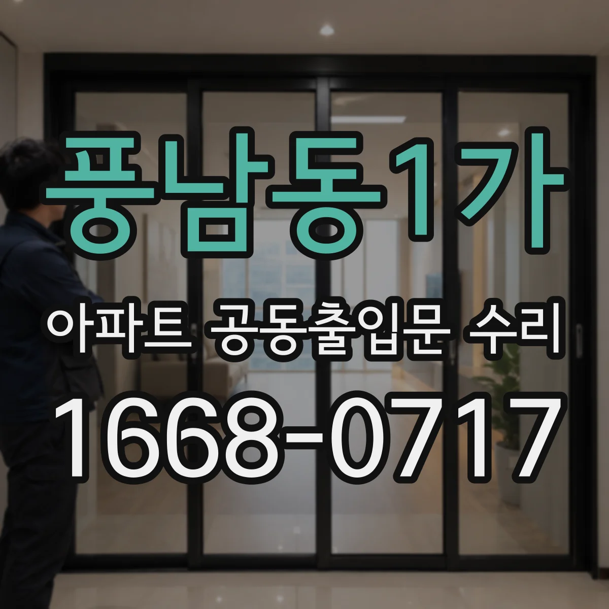 풍남동1가 아파트 공동출입문 수리