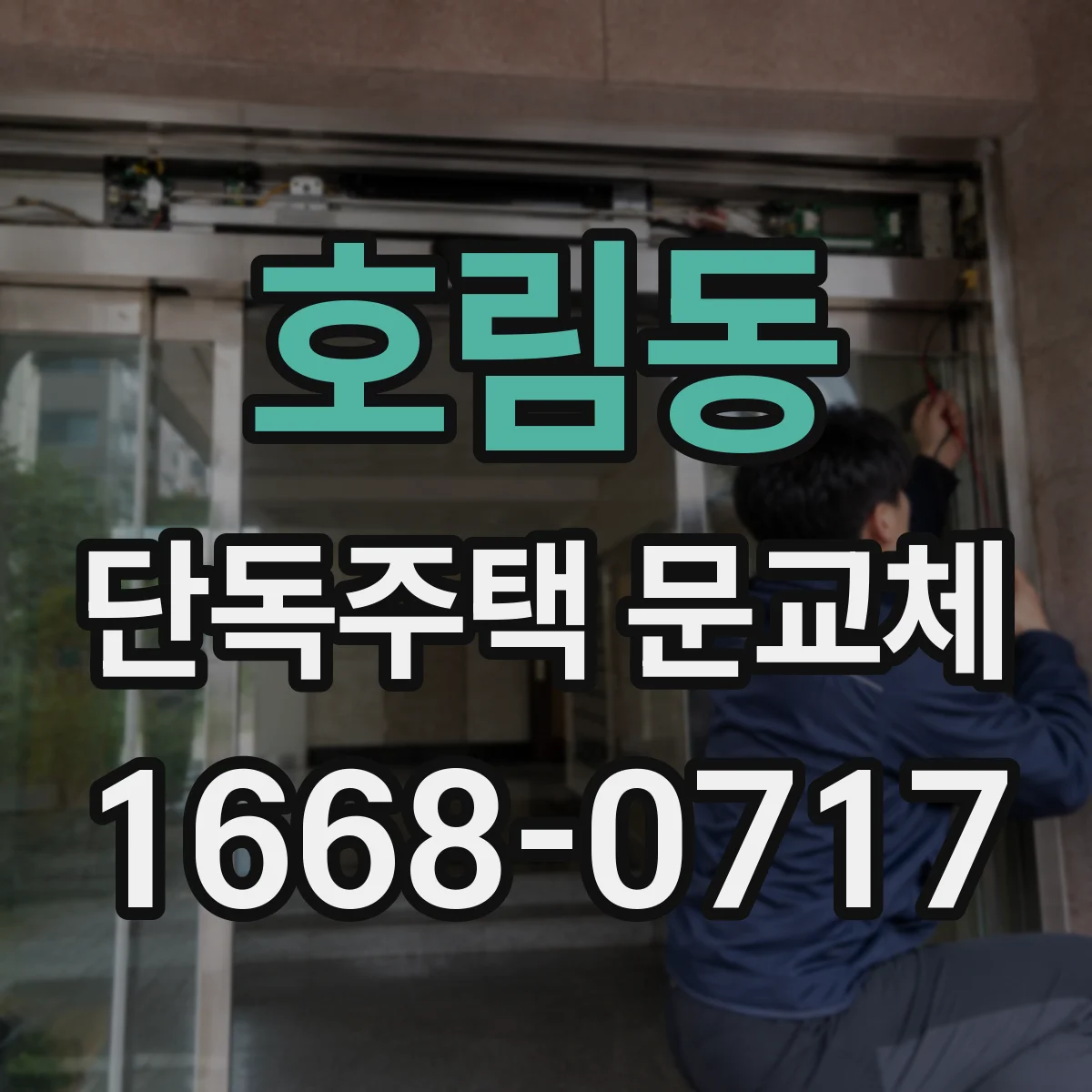 호림동 단독주택 문교체