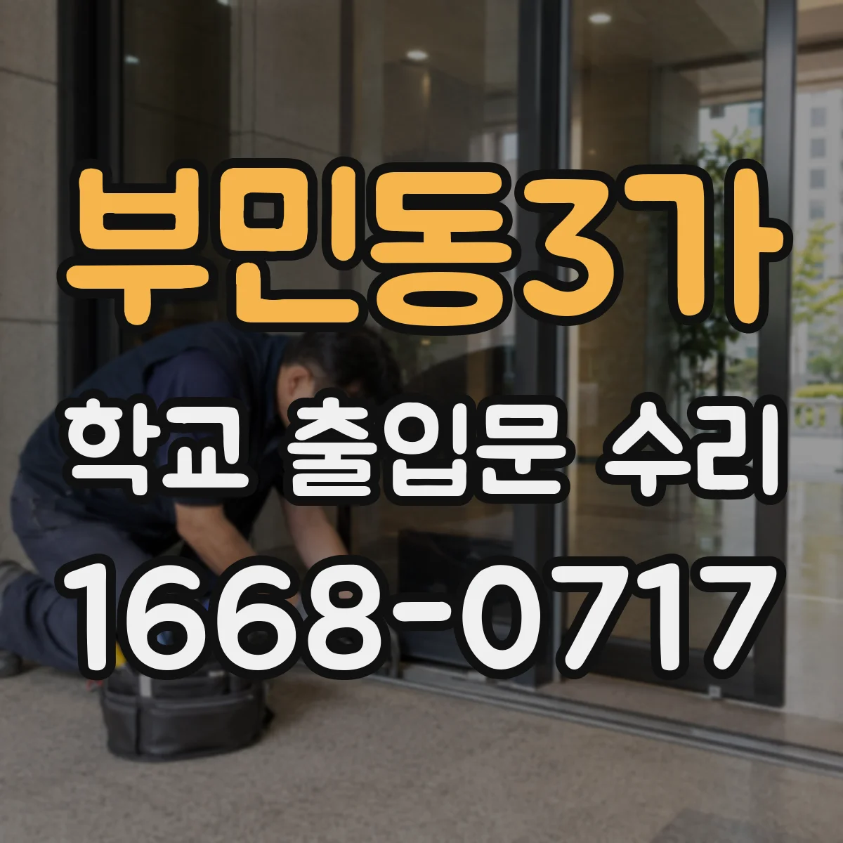 부민동3가 학교 출입문 수리