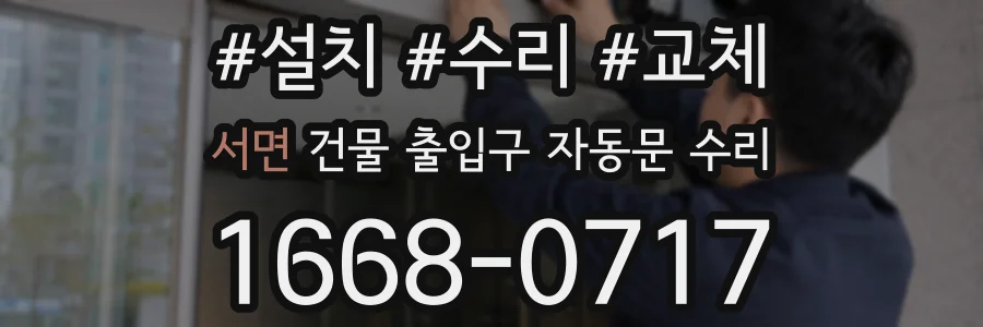 서면 건물 출입구 자동문 수리