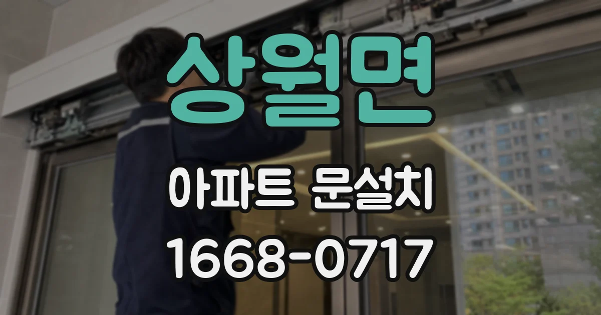 상월면 아파트 문설치