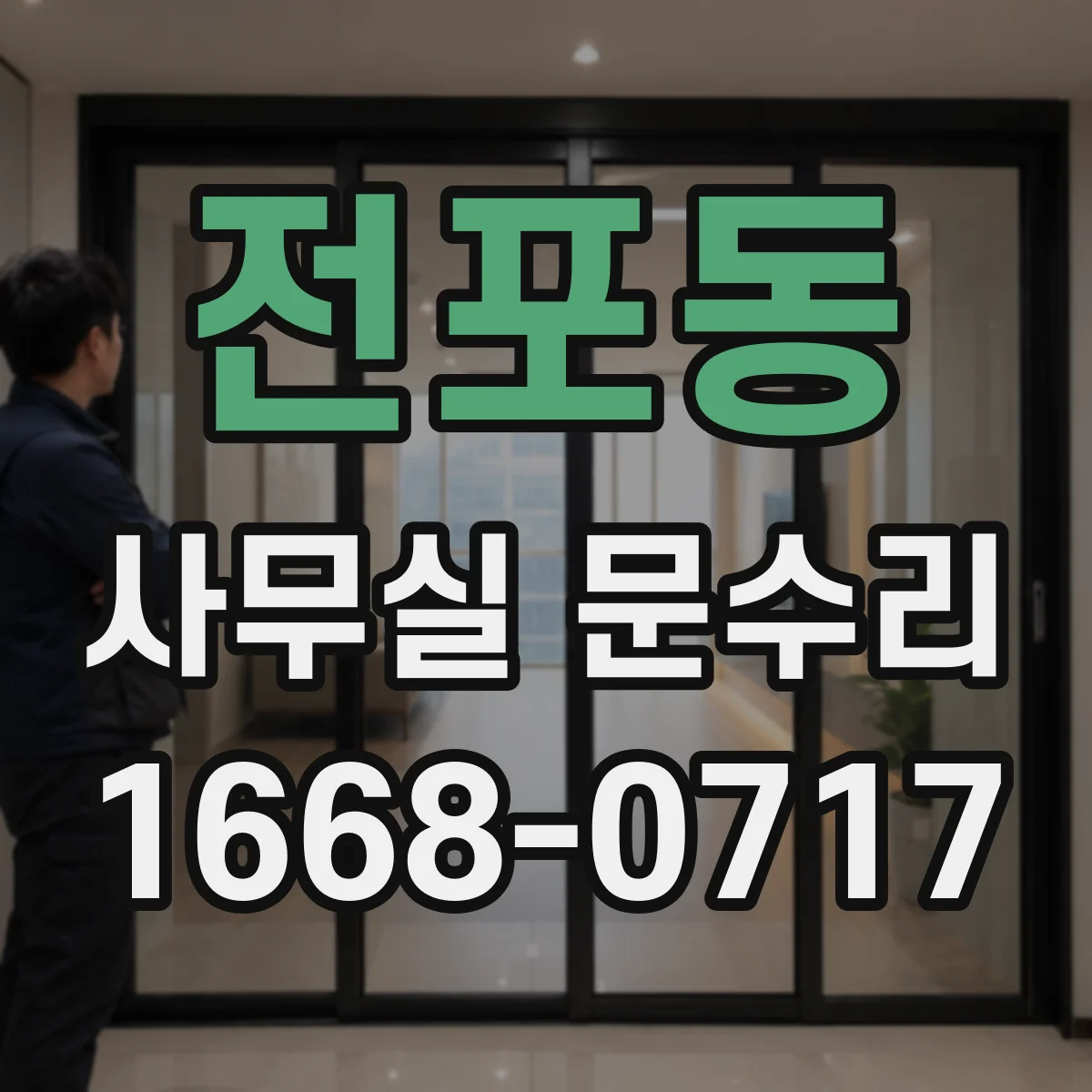 전포동 사무실 문수리