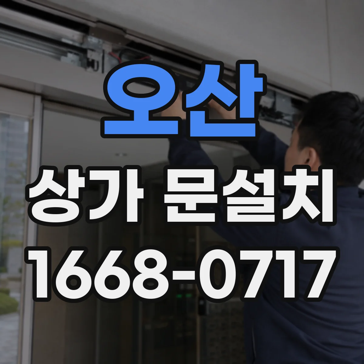 오산 상가 문설치 계단 인접 구간 문 여닫힘 단차 대응