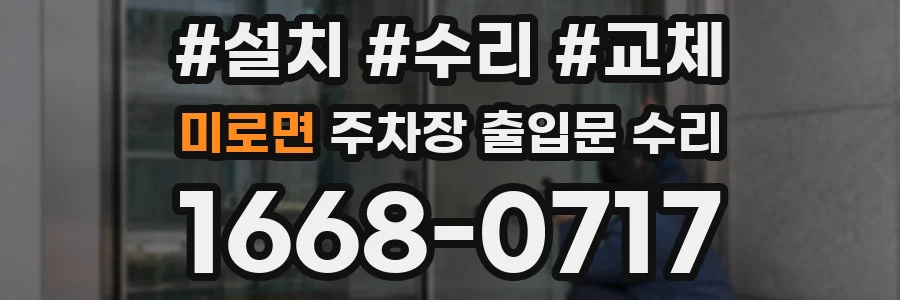 미로면 주차장 출입문 수리