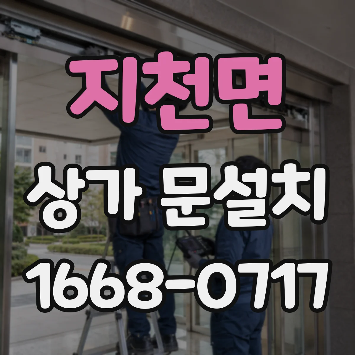 지천면 상가 문설치