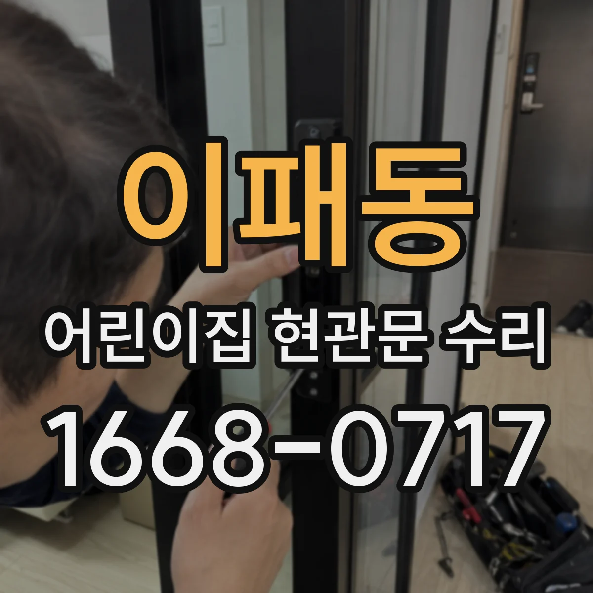 이패동 어린이집 현관문 수리