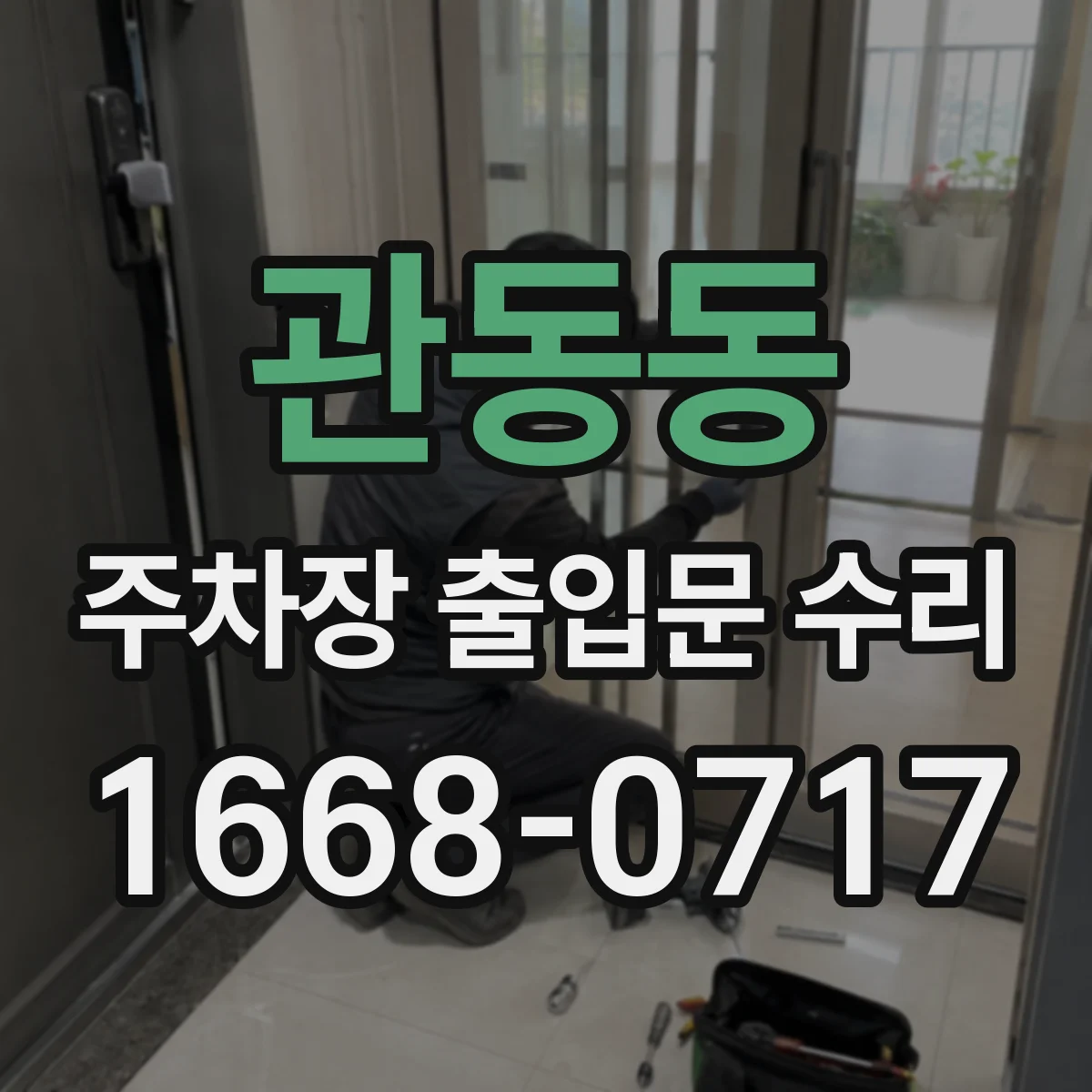 관동동 주차장 출입문 수리