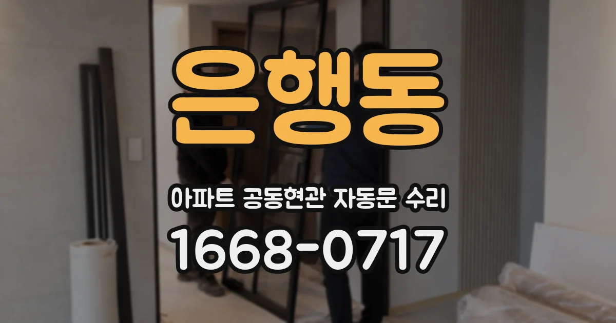 은행동 아파트 공동현관 자동문 수리