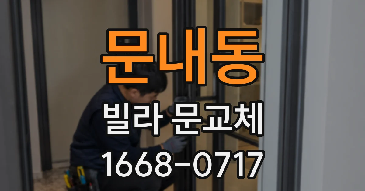 문내동 빌라 문교체