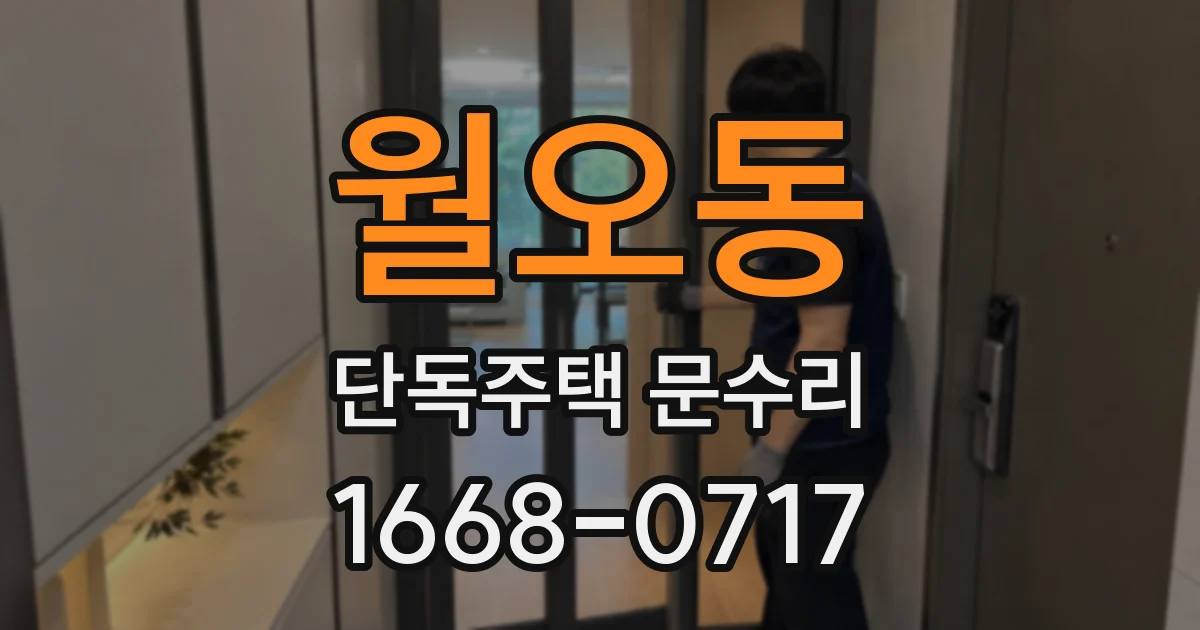 월오동 단독주택 문수리