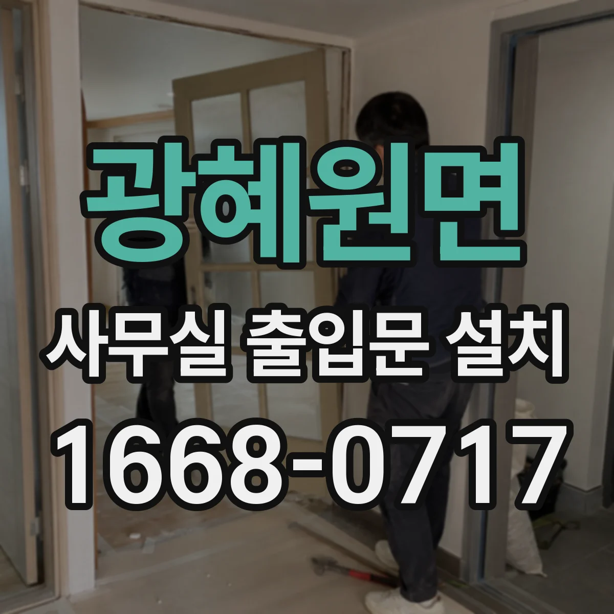 광혜원면 사무실 출입문 설치