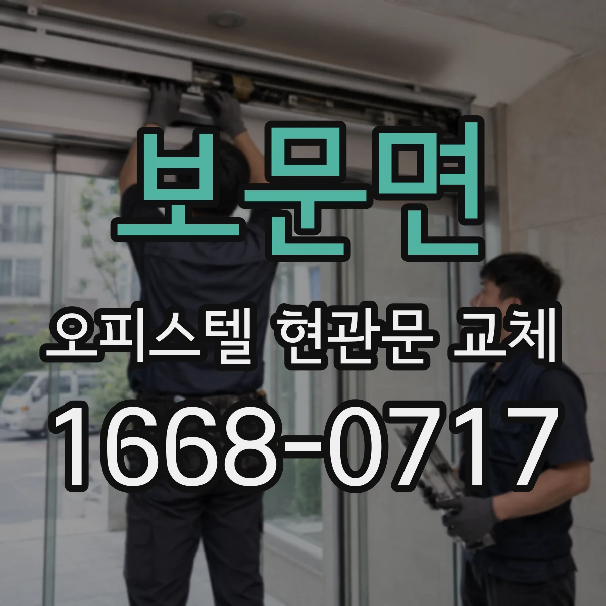 보문면 오피스텔 현관문 교체