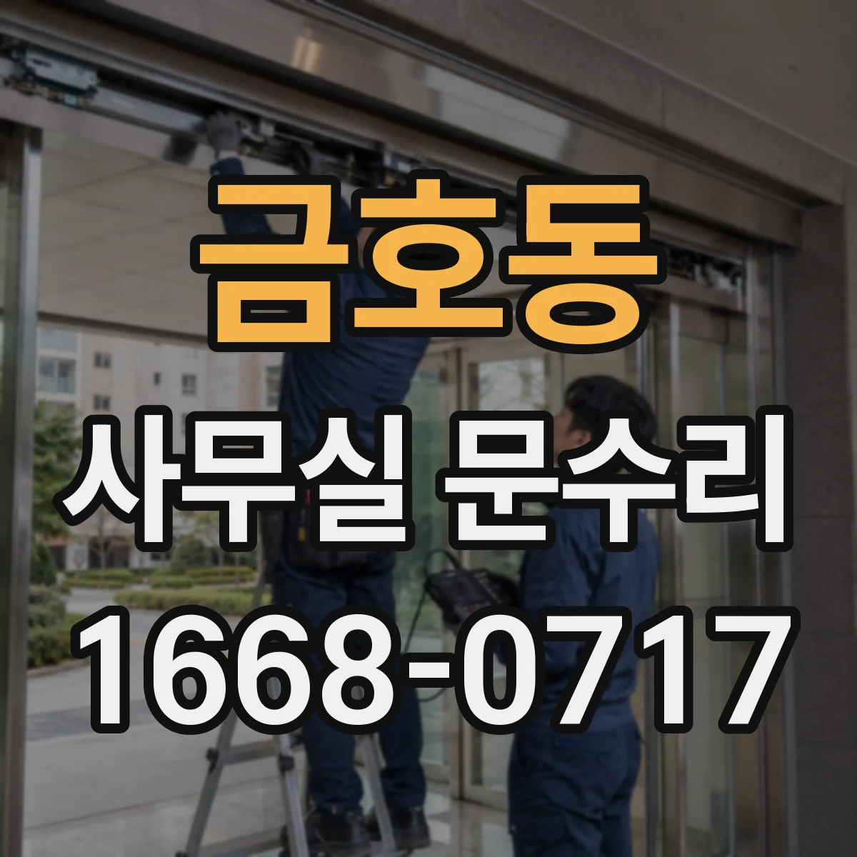 금호동 사무실 문수리