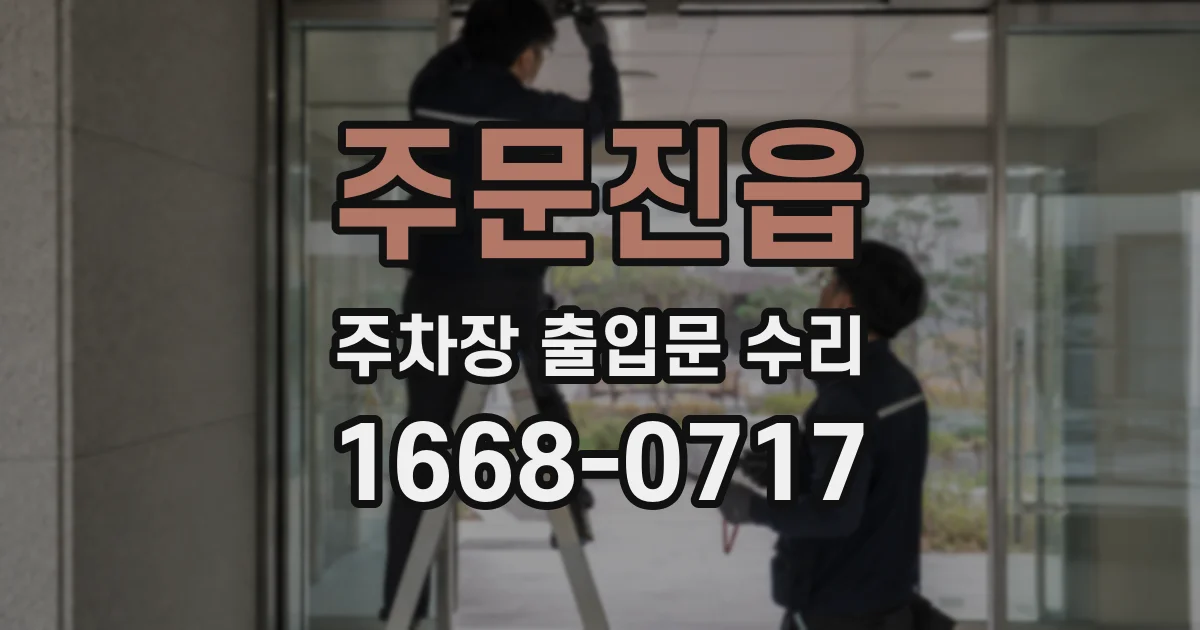 주문진읍 주차장 출입문 수리