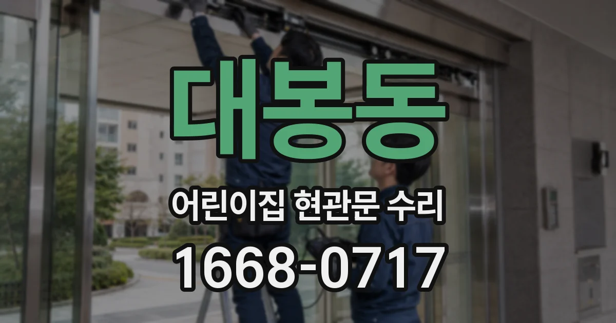 대봉동 어린이집 현관문 수리