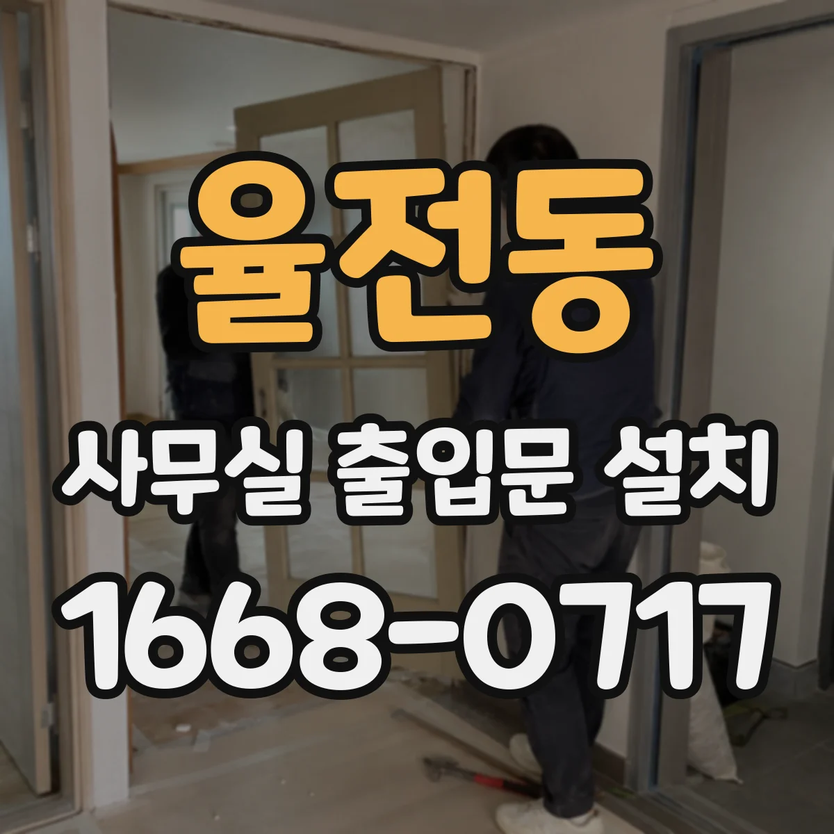 율전동 사무실 출입문 설치