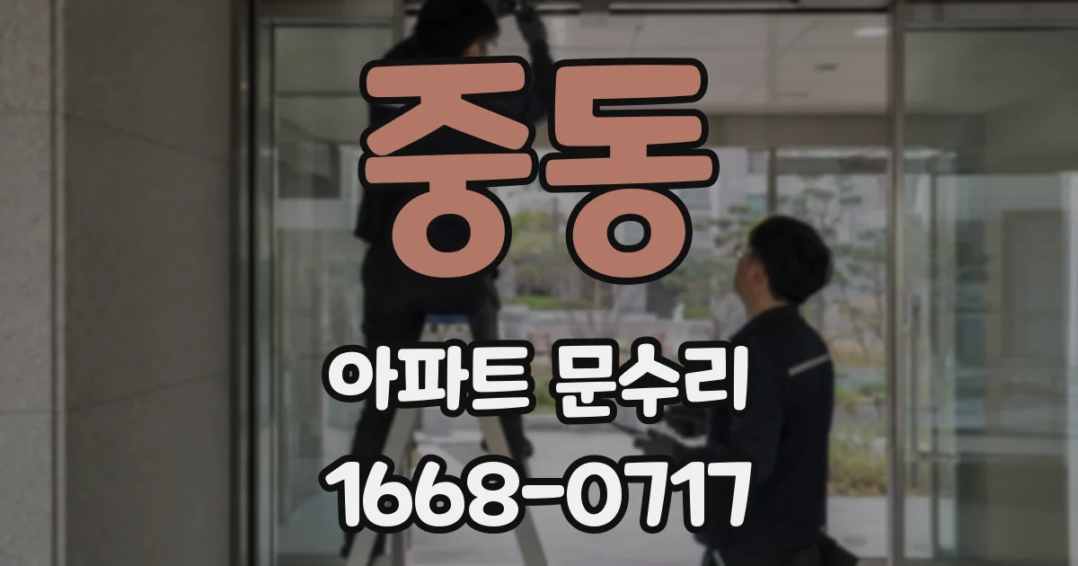 중동 아파트 문수리